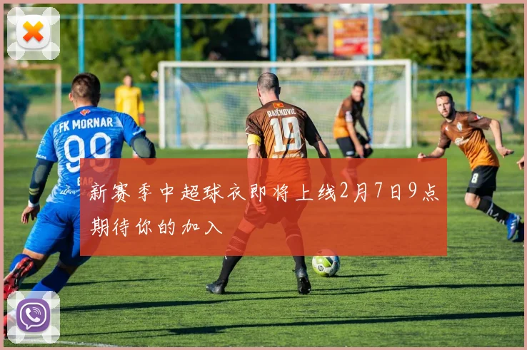 新赛季中超球衣即将上线2月7日9点期待你的加入
