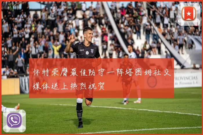 怀特荣膺最佳防守一阵塔图姆社交媒体送上热烈祝贺