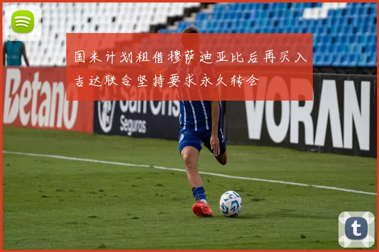 国米计划租借穆萨迪亚比后再买入吉达联合坚持要求永久转会