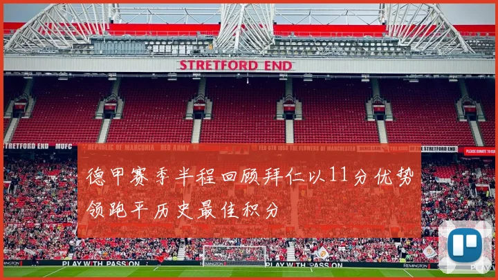 德甲赛季半程回顾拜仁以11分优势领跑平历史最佳积分
