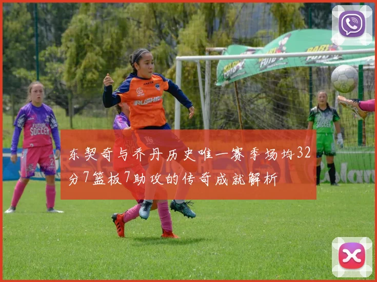 东契奇与乔丹历史唯一赛季场均32分7篮板7助攻的传奇成就解析
