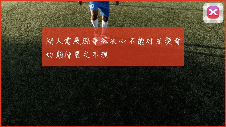 湖人需展现争冠决心不能对东契奇的期待置之不理